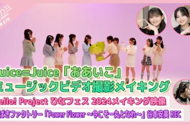 【アプカミ#379】Juice=Juice「おあいこ」MVメイキング・ ひなフェス 2024メイキング・「Power Flower ～今こそ一丸となれ～」谷本安美REC MC : 平井美葉 松本わかな