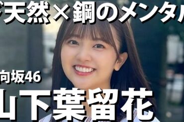 【山下葉留花】2024年後半ブレイク間違いなし！日向坂46の次世代バラエティ女王 山下葉留花さんを徹底紹介！【スポイトアイドル】