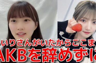 【山根涼羽】 壮行会での村山彩希との楽曲秘話や2人の関係性について語る 【AKB48】