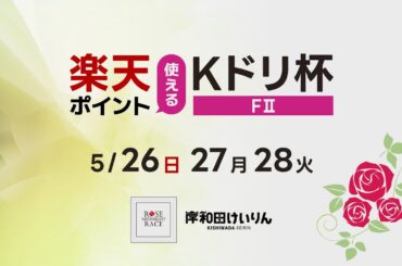 【岸和田競輪】令和6年5月28日　楽天ポイント使えるKドリ杯 FⅡ　３日目【ブッキースタジアム岸和田】