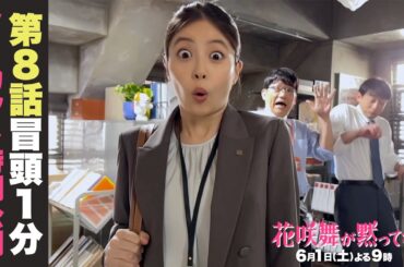 【8話先行公開】冒頭シーンノーカット公開！エリート支店の隠された闇・・・ #今田美桜 #山本耕史