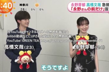 高橋文哉＆永野芽郁「からかい合戦」2024年5月17日