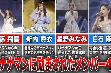 【辛い時に】バナナマンに励まされた乃木坂46メンバー4選(斎藤飛鳥、新内眞衣、星野みなみ、白石麻衣)