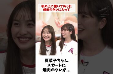 夏菜子ちゃん スカートに焼肉のタレが...  / ももクロ 百田夏菜子 佐々木彩夏