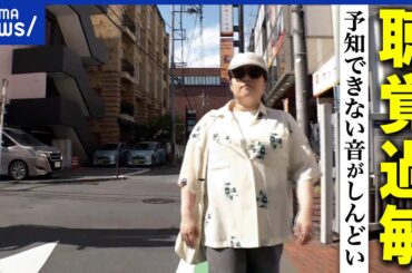 【聴覚過敏】バイクや工事音が苦手？予知できない音とは？他人の会話が聞こえすぎる？19歳で発症した当事者｜アベプラ