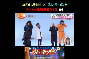 山P　山下智久　めざましテレビ ✕ ブルーモーメント ドキドキ風船爆発クイズ　Part 4