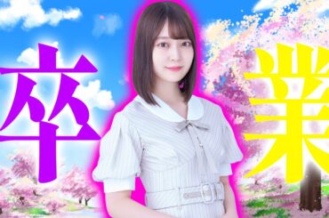 【乃木坂46】阪口珠美卒業について