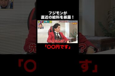 フジモンの先月の給料は〇〇円！？その金額と明細に驚愕!! #ノブの好感度を下げておこう 『 #チャンスの時間 #271 』#ABEMA で無料配信中 #千鳥 #ノブ #大悟