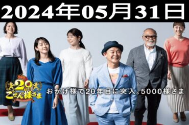 2024.05.31 平成ラヂオバラエティ ごぜん様さま - 出演者 : 横山雄二／渕上沙紀