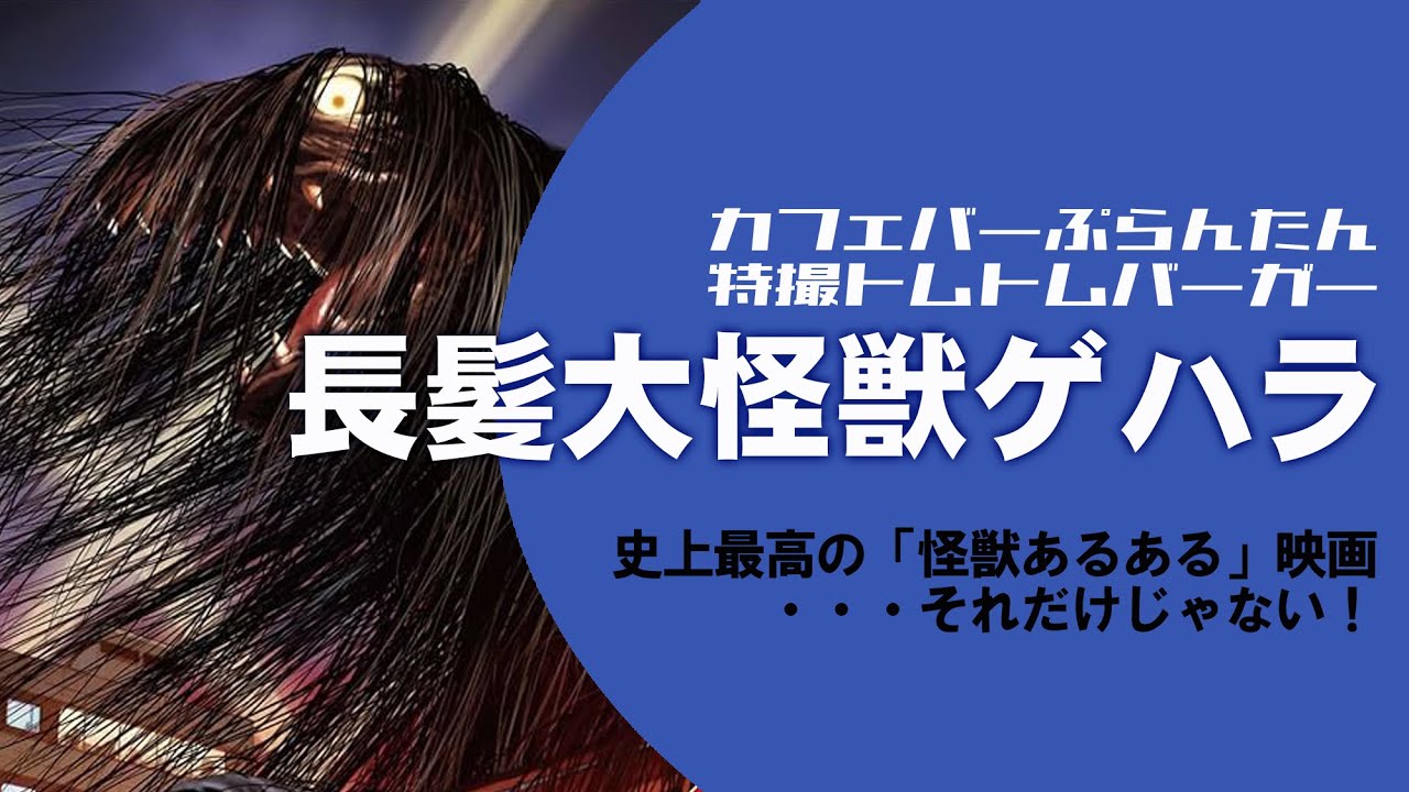 ゲハラ 長髪大怪獣 DVDの通販 by たぐう's shop｜ラクマ