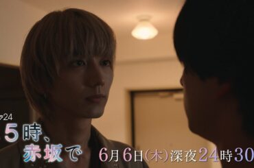 【予告】木ドラ24「２５時、赤坂で」第8話