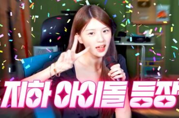 YG출신 지하 아이돌 해나님 초대석