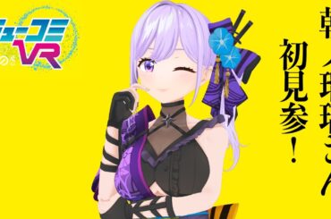 忍者系VTuber初見参！（ゲスト：朝ノ瑠璃さん） #ミューコミVR