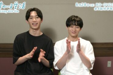 ドラマ「彼のいる生活」BD・DVD　8月28日発売
