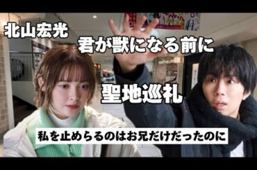 テレ東【君が獣になる前に】【ロケ地】【北山宏光】THE Beast事件現場から一のマンションまでの紹介