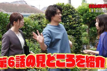 【注目】土ドラ10「街並み照らすヤツら」特別PR 6月1日土曜よる10時放送第6話見どころまとめ！