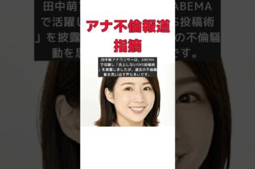テレ朝女性アナの持論にツッコミｻﾂ到！不倫報道の真相とは？ #short