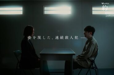 【ついに、真犯人が姿を現す──】ドラマ『約束 ～16年目の真実～』第9話「反転」PR動画【6月6日木曜24時19分放送】