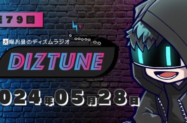 DIZTUNE 2024.05.28（今週は火曜日）