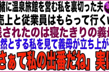 【スカッと】一緒に温泉旅館を営む私を裏切った夫「売上と従業員はもらって行くw」残されたのは寝たきりの義母→呆然とする私を見て義母が立ち上がり「さぁて私の出番だね」実は…【感動する話】