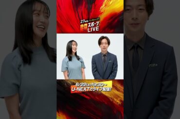 MCの #河合郁人 さん #竹内由恵さんよりコメント到着！『27時間ノンストップ！超スポーツLIVE2024』U-NEXTで6/22(土)19:30〜ライブ配信決定！#超スポ ##超長時間生配信