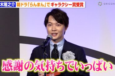 神木隆之介、朝ドラ『らんまん』浜辺美波との名シーンを振り返り「感謝の気持ちでいっぱい」 『第61回 ギャラクシー賞』贈賞式