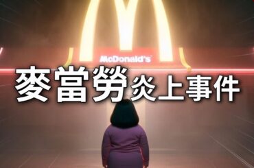 65萬個讚，讓高雄麥當勞低頭認錯！右昌麥當勞炎上事件