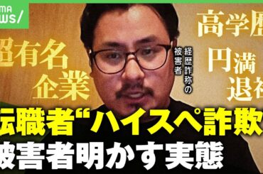 【経歴詐称】職歴・資格を偽った転職者が増加？「ワケ分からないし気味悪い」企業側の怒り【中途採用】｜アベヒル