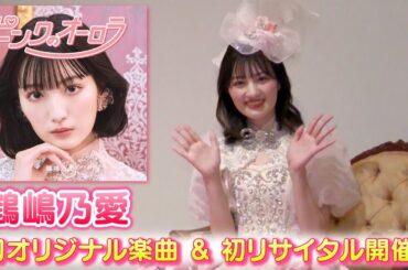 【鶴嶋乃愛】オリジナル楽曲「ピンクのオーロラ」初披露！～スペシャルリサイタル～