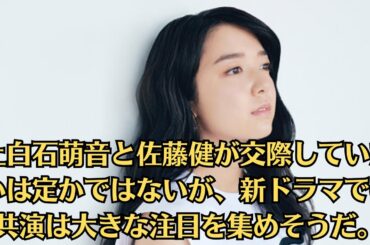 上白石萌音と佐藤健が交際していたかは定かではないが、新ドラマでの共演は大きな注目を集めそうだ。