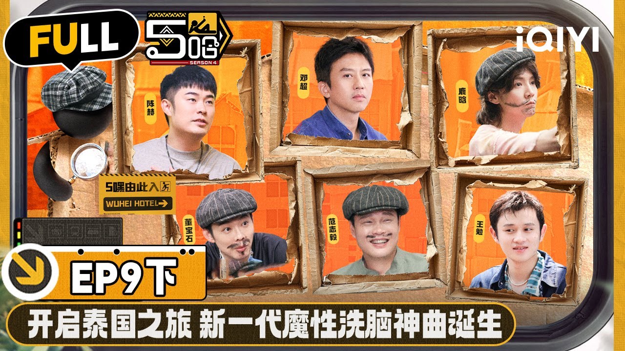 【🟡Multi Sub | EP9-下】五哈开启泰国行!乱唱泰语歌集体成落汤鸡 邓超唱错陈赫无辜受牵连 | 哈哈哈哈哈4 | HAHAHAHAHA S4 | iQIYI精选 【🟡Multi Sub | EP9-下】五哈开启泰国行!乱唱泰语歌集体成落汤鸡 邓超唱错陈赫无辜受牵连 | 哈哈哈哈哈4 | HAHAHAHAHA S4 | iQIYI精选