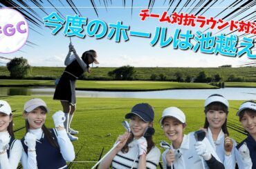 チームで池越えショットに挑戦！ ｜セント・フォース ゴルフクラブ