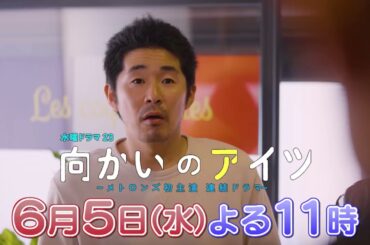 水曜ドラマ23「向かいのアイツ～メトロンズ初主演 連続ドラマ～」＃10　6/5(水)よる11時放送！【BS松竹東急】