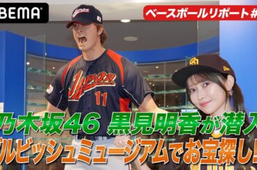 【お宝発掘！？】ダルビッシュミュージアムで日米通算200勝までの歴史を探る！【黒見明香のABEMAベースボールリポート #5】