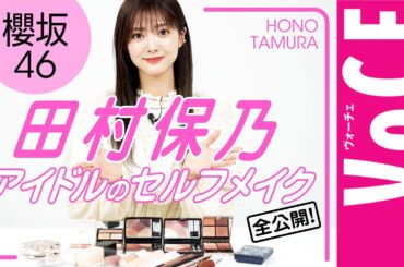 【櫻坂46・田村保乃】現役アイドルがセルフメイクを大公開！盛れる×崩れない方法、ガチ解説