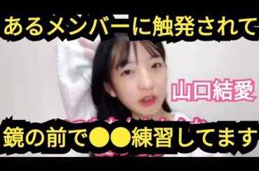 【山口結愛】鏡の前で●●練習してます