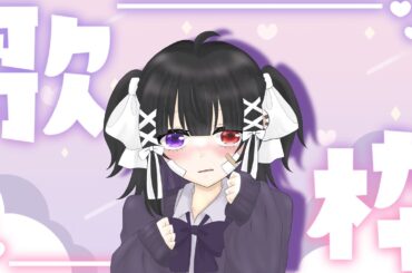 【#歌枠】リクエストあればください！！ボカロやJPOP歌う！