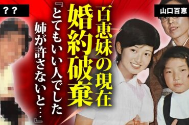 山口百恵妹・山口淑恵が大物プロ野球選手と婚約破棄した真相...現在の姿に言葉を失う...『いい日旅立ち』で有名な歌手が西城秀樹に捨てられた理由...大物歌手から受けたイジメの実態に驚きを隠せない...