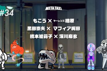 #34 | もこう × ヤーレンズ 楢原、黒田崇矢 × マフィア梶田、橋本絵莉子 × 深川麻衣 / META TAXI