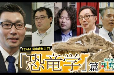 【岡山理大の研究力】恐竜学編