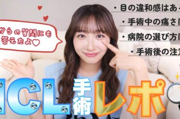 【ICL手術】ICL手術受けました👀みんなのICL手術の質問に対して正直に答えてみた🖋✨