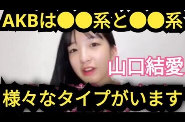 【山口結愛】AKBは様々なタイプがいます