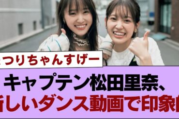 【櫻坂46】キャプテン松田里奈、新しいダンス動画で印象的⚪︎櫻坂46松田里奈、生放送で白米もぐもぐ時間内に食べきる【そこ曲がったら櫻坂・櫻坂46】