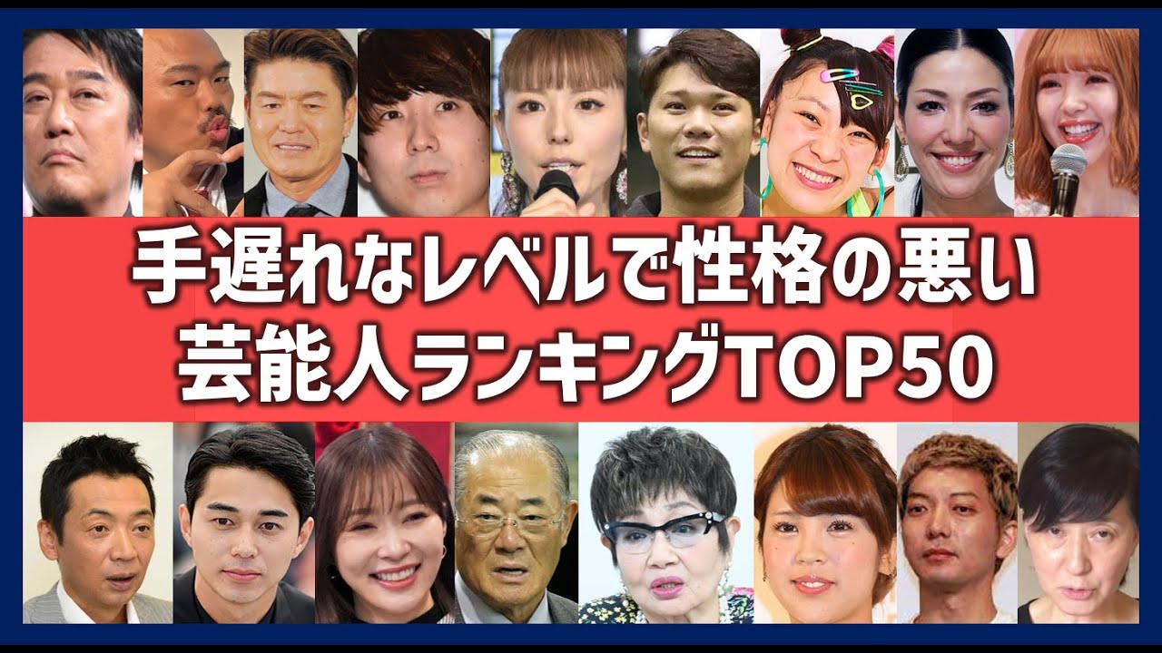 性格が悪い芸能人ランキングTOP50!視聴者がビビる性格のタレント・女優・歌手・芸人一覧! 性格が悪い芸能人ランキングTOP50!視聴者がビビる性格のタレント・女優・歌手・芸人一覧!