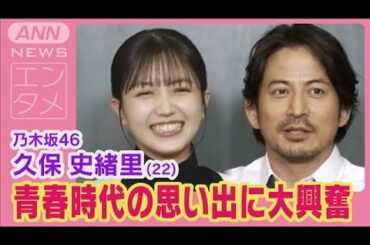 乃木坂46久保史緒里が岡田准一の青春時代の思い出に「かわいい～！」と大興奮!!(2024年5月31日)