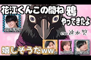 【柱稽古編】良い声過ぎる鎹鴉、速水奨に会った花江【鬼滅の刃】【文字起こし】