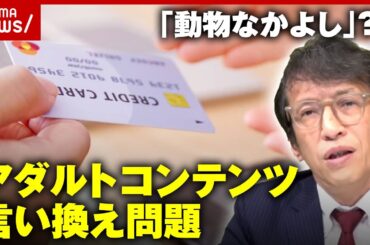 【言い換え】クレカ会社のコンプラ規制…「秘密さわさわ」「動物なかよし」アダルトコンテンツの置き換えワード｜ABEMA的ニュースショー