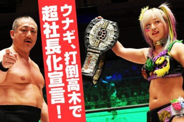 【サプライズ！】ウナギ・サヤカ登場！社長に噛みつきシングルマッチが決定！！｜2024年4月7日 東京・後楽園ホール大会はWrestleUniverseで配信中！