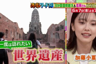 【公式】「沸騰ワード10」6月7日（金）よる7時～弾丸コスパ旅＆志麻さん古民家2時間SP