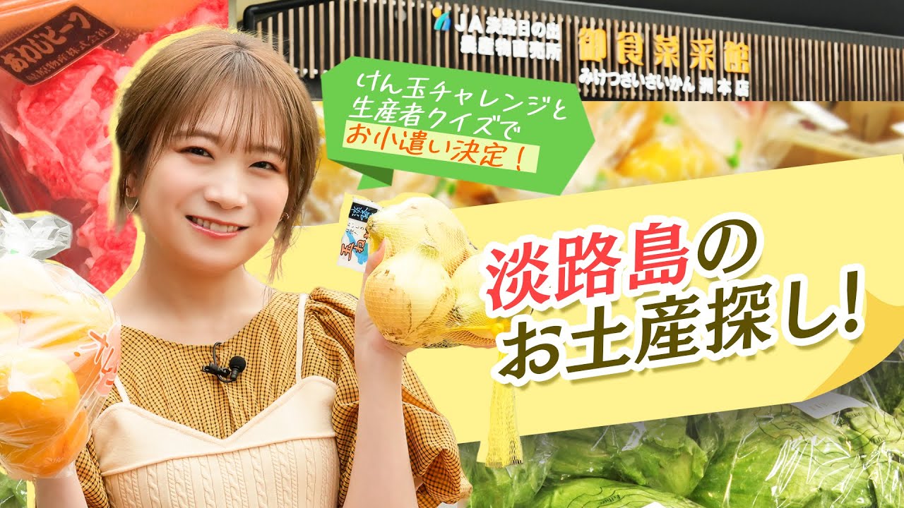 秋元真夏が淡路島のお土産探し!けん玉と生産者クイズで決まったお小遣いの額はいくらに!? 秋元真夏が淡路島のお土産探し!けん玉と生産者クイズで決まったお小遣いの額はいくらに!?